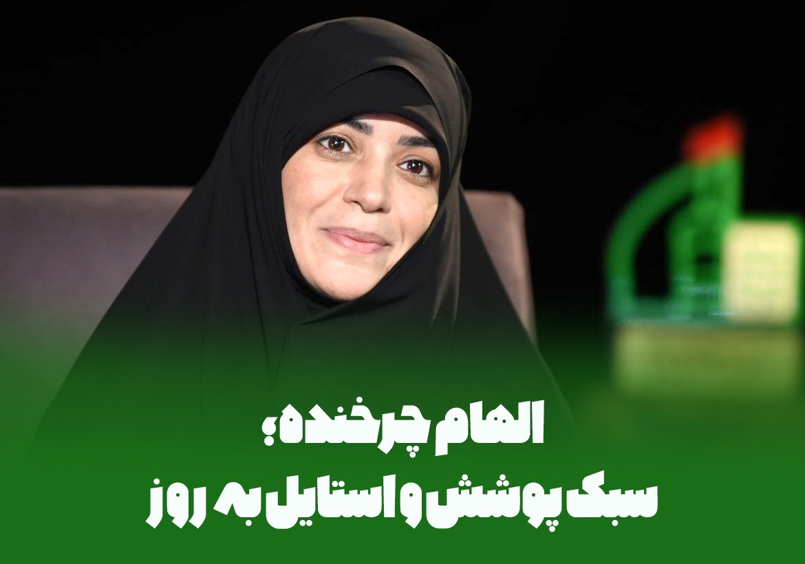 الهام چرخنده؛ سبک پوشش و استایل به روز شماره 3